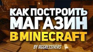 Как сделать и построить Shop (Магазин) для сервера minecraft (майнкрафт) - туториал