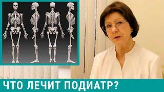 Подиатр - кто это и что лечит?