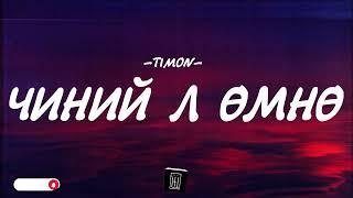 TIMON - CHINII L UMNU [LYRICS]