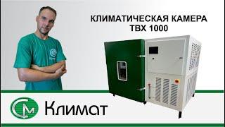 Климатическая камера СМ тепло-влага-холод ТВХ 1000