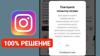 Как решить проблему с Instagram: попробуйте еще раз позже?