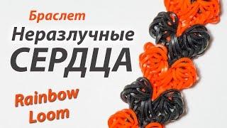 Браслет БЕЗ СТАНКА "Неразлучные СЕРДЦА" из Rainbow Loom Bands. Урок 144