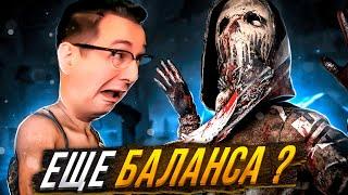 ВСЯ СУТЬ Баланса Dead by Daylight