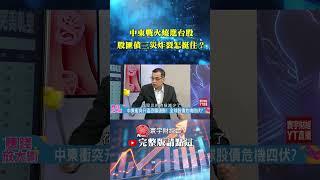 中東戰火燒全球你還敢不動！台股短期均線恐失守？｜鄭廳宜／白昀霏｜#賺錢放大術 #寰宇新聞