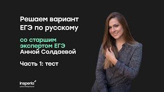 Решаем вариант ЕГЭ по русскому | insperia | Анна Солдаева