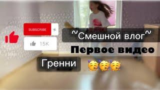 Веселый влог! Первое видео…