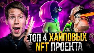 ТОП 4 ХАЙПОВЫХ NFT коллекций для ВХОДА СЕЙЧАС! Как найти NFT-проекты на 100Х на РАННИХ СТАДИЯХ!