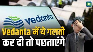 Vedanta Dividend | Vedanta में ये गलती कर दी तो पछताएंगे