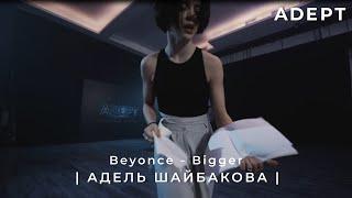 ADEPT | Адель Шайбакова |  Beyonce - Bigger