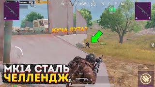 МК14 СТАЛЬНОЙ ФРОНТ ЛУЧШЕЕ ОРУЖИЕ ЧЕЛЛЕНДЖ В МЕТРО РОЯЛЬ, METRO ROYALE НА 3 КАРТЕ, PUBG MOBILE 2.0