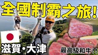 旅遊日本全國制霸！極便宜價格品嘗日本最高級和牛？！遊客尚未湧入的樂土【滋賀・大津】