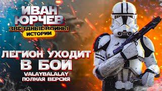 Иван Юрчев - Легион уходит в бой (Valaybalalay - полная версия) (Звёздные войны. Истории)