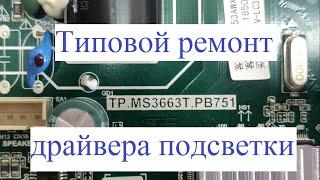 Типовая неисправность блока TP.MS3663T.PB751  на телевизоре Supra STV-LC32LT0080W  ver. V1T09