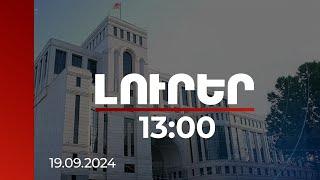 Լուրեր 13:00 | Մեկ տարի առաջ այս օրը տեղահանվեց ԼՂ ամբողջ բնակչությունը. ԱԳՆ հայտարարությունը