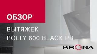 ࿓࿓༄༄Обзор наклонной вытяжки KRONA POLLY 600 BLACK PB