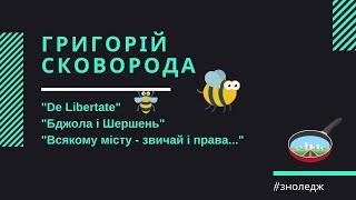 Сковорода "Бджола і Шершень", "Де лібертате", "Всякому місту  - звичай і права". ЗНО 2022