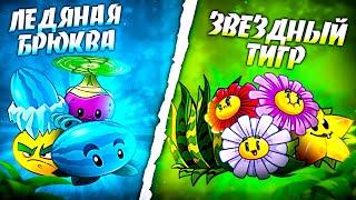 Звездный Тигр vs Ледяная Брюква. Третий четвертьфинал VII Чемпионата PvZ Дичи.