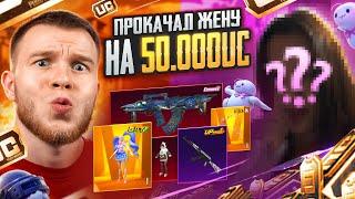 ПРОКАЧАЛ АККАУНТ СВОЕЙ ЖЕНЕ НА 50.000 UC В PUBG MOBILE / ПАБГ МОБАЙЛ