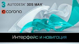 Интенсив по 3Ds Max / Урок #1 - Интерфейс и навигация