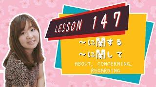 # 147 Learn Japanese【～に関する / ～に関して】about, concerning, regarding, with regard to - N3 Grammar -