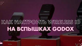 Как работает и для чего нужен Wireless ID на вспышках Godox