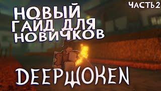 Новый гайд для новичков в Deepwoken часть 2 (основные механики, стартовые деньги, понижение пинга)