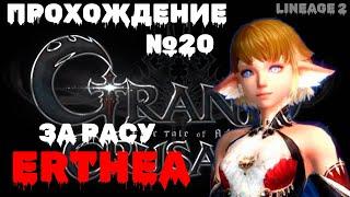 Lineage 2 Grand Crusade прохождение за Erthea №20 - Добиваю 85 ЛВЛ Делаю Квесты в Долине Драконов