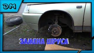 ЗАМЕНА НАРУЖНОГО ШРУСА ВАЗ 2110 2111 2112 2113 2114 2115 2108 2109 БЫСТРО КРАТКО ПОНЯТНО!