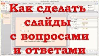 Как сделать слайд с вопросами и ответами