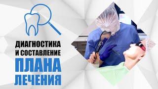 Диагностика и составление плана стоматологического лечения. Гранцев Михаил Михайлович.