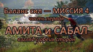 Far Cry 4 — Амита или Сабал. Различия миссий кампании. Часть 5