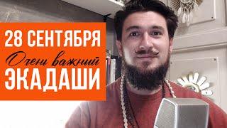 28 сентября ЭКАДАШИ ОСОБЫЙ!!!! для предков - Кир Сабреков 2024