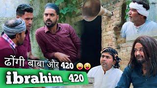 ढोंगी बाबा से मिला 420 | ibrahim420 | ibrahim 420 New Video | 420 | Team 420 | ibrahim 420 Ki Video