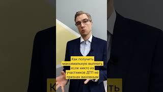 Если никто из участников ДТП не признан виновным...