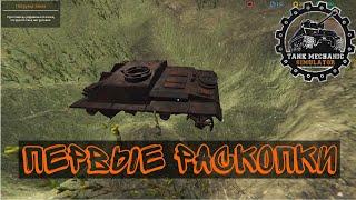 Tank Mechanic Simulator | Первые раскопки и реставрация на 100 %