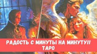 ВЫ ВЗЛОМАЕТЕ СВОЮ РЕАЛЬНОСТЬ! СОБЫТИЯ С МИНУТЫ НА МИНУТУ!   #таропрогноз