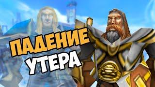 О чём была кампания УТЕР Падение Серебряной Длани | Warcraft 3