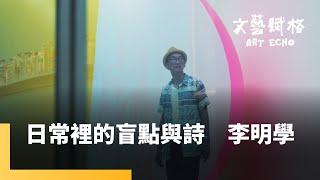 日常裡的盲點與詩　李明學｜文藝賦格 #鏡新聞