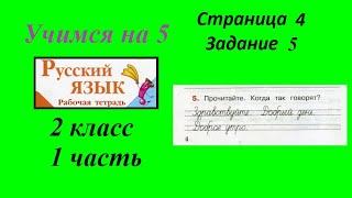 Упражнение 5. Русский язык 2 класс рабочая тетрадь 1 часть