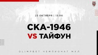 23.10.2022. «СКА-1946» – «Тайфун» | (OLIMPBET МХЛ 22/23) – Прямая трансляция