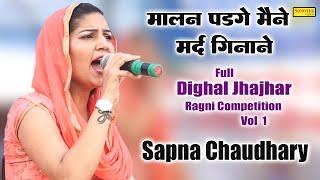 मालन पड़ेगे मैंने मर्द गिनाने_Sapna Chaudhary I Haryanvi Ragni I Full Dighal Jhajhar Ragni 1I Sonotek