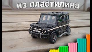 Mersedes Benz Гелик G63 AMG  из пластилина)Такого результата я не ожидал