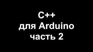 Цикл уроков по программированию на C++ для Arduino. Часть 2.