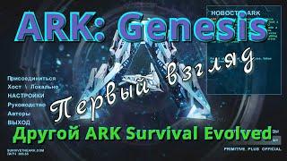 ARK: Genesis / Новое DLC - Генезис (Genesis). Смотрим новых существ и новые карты. Другой ARK.