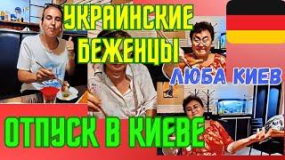 ЛЮБА КИЕВ.ТАЙНА РАСКРЫТА.УКРАИНСКИЕ БЕЖЕНЦЫ В ГЕРМАНИИ,А ОТПУСК В КИЕВЕ