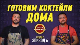 КОКТЕЙЛИ ДОМА (Daily Bartender - s2e6) Френч 75, Коктейль Джеймса Бонда, CLAVIS