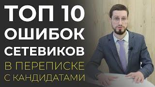 ТОП 10 ошибок сетевиков при переписке с кандидатами в МЛМ компанию. Новый МЛМ формат переписки