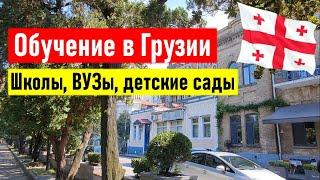 Обучение в Грузии - школы, ВУЗы, детские сады