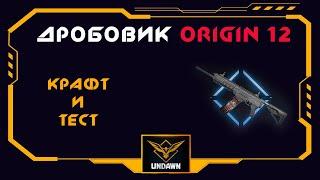 Дробовик Origin12. Оружие Undawn