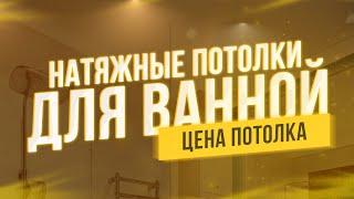 Натяжные потолки для Ванной комнаты. Цена в 2021 году.